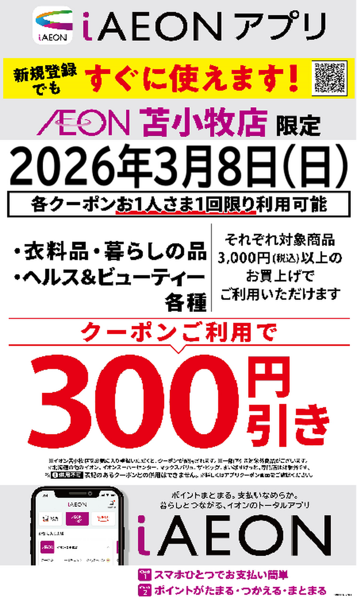 イオン苫小牧店限定！300円引きクーポン配信のお知らせ